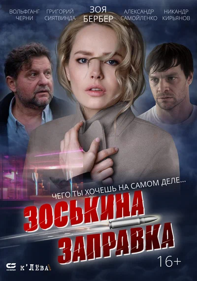 Постер: Зоськина заправка